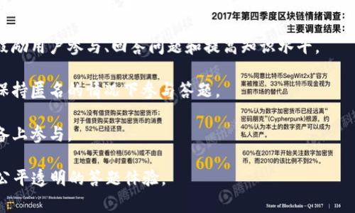 区块链答题程序通常是指利用区块链技术来构建的一种在线答题系统。其主要功能是通过去中心化的方式，确保问答过程的安全性、公正性和透明性。具体来说，这种程序可能包括以下几个方面的特征和功能：

1. **去中心化**：Traditionally,答题平台通常是集中式的，由单一的公司或组织控制，而区块链技术的应用使得数据是分散存储的，确保没有单一实体可以操控或篡改信息。

2. **透明性**：所有的答题记录和信息都可以被所有参与者查看和验证，增加了系统的公信力。

3. **不可篡改性**：一旦提交到区块链上的数据，就不可以被更改，这样可以防止作弊和数据篡改，确保每个参与者的答案都是真实有效的。

4. **智能合约**：区块链答题程序中可以使用智能合约来自动化评判过程，例如自动评分或分发奖励，根据设定的规则自动执行。

5. **奖励机制**：许多基于区块链的答题程序会设置代币或数字货币作为奖励，鼓励用户参与、回答问题和提高知识水平。

6. **保护隐私**：使用区块链技术可以更好地保护用户的个人信息，用户可以在保持匿名的情况下参与答题。

7. **跨平台支持**：基于区块链的应用可以跨越不同的平台，方便用户在各种设备上参与。

这种程序在教育、培训、在线测评等方面有广泛的应用潜力，能够为用户提供更为公平透明的答题体验。