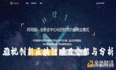 雅视创新区块链项目介绍