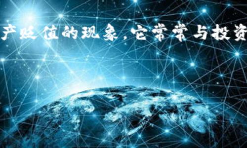 区块链烧伤，通常指的是在区块链技术或加密货币生态系统中，由于投机、市场波动、技术缺陷或其他原因造成的经济损失或资产贬值的现象。它常常与投资者对于加密货币市场的高预期以及现实中的收益差距有关。这种现象可以发生在多个层面，包括个人投资者、企业或整个项目。

下面是针对“区块链烧伤”的一个内容大纲和相关问题的详细介绍。

### 区块链烧伤解析：原因、影响与应对策略