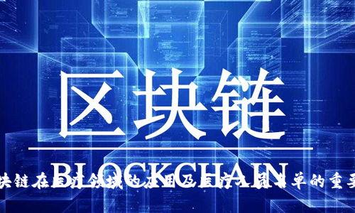 区块链在医疗领域的应用及医疗人员名单的重要性