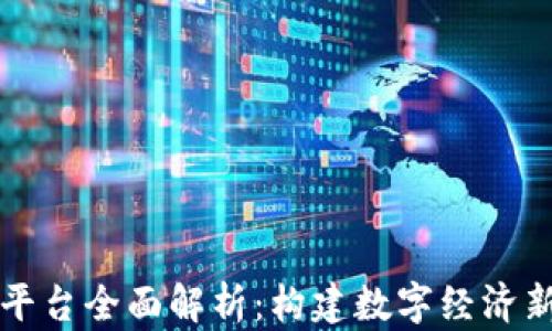
区块链账户平台全面解析：构建数字经济新时代的基石