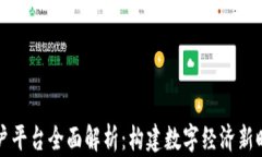 区块链账户平台全面解析