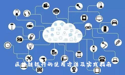 区块链银行的使用方法及实践指南