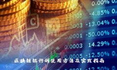 区块链银行的使用方法及