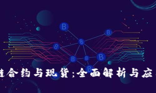 区块链合约与现货:全面解析与应用指南