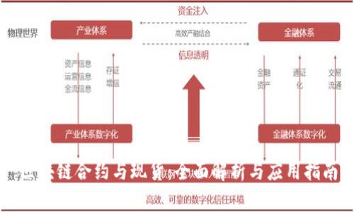 区块链合约与现货：全面解析与应用指南