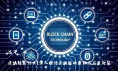 思考  的区块链是什么？深