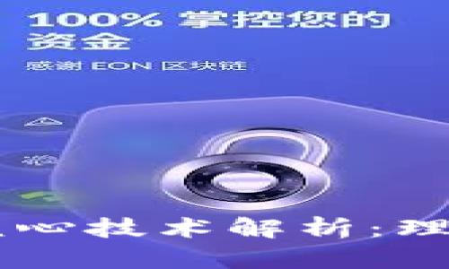 区块链技术的核心技术解析：理解其本质与应用