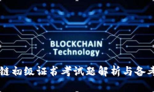区块链初级证书考试题解析与备考指南