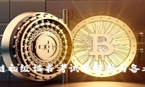 区块链初级证书考试题解析与备考指南