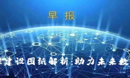 区块链标准建设图纸解析：助力未来数字经济发展