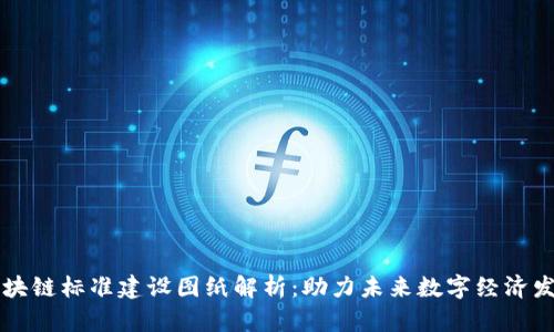 区块链标准建设图纸解析：助力未来数字经济发展