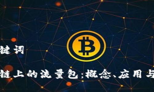 思考与关键词

理解区块链上的流量包：概念、应用与未来发展