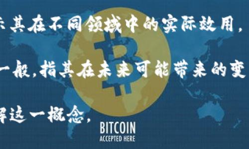 区块链精华液是一个比喻性、概念性很强的词汇。它可能并没有特定的定义，但可以解释如下：

1. **区块链技术概述**：首先，区块链是一个去中心化的分布式账本技术，应用于各类交易和数据存储的透明性和安全性。可以理解为信息的“精华”在于它能够通过去中心化的方式来确保数据的安全、透明和不可篡改。

2. **“精华液”的比喻意义**：在许多文化中，“精华液”常常指的是某种浓缩、重要、精炼的东西。因此，把区块链称为“精华液”，可能是暗指区块链技术在数字经济、金融、物流、版权保护等领域中的核心价值和重要性。

3. **应用场景Highlight**：区块链精华液可能会指向区块链技术的最佳实践或应用案例，展示其在不同领域中的实际效用。

4. **增长潜力**：区块链作为一种新兴技术，其应用潜力“浓缩”在众多行业中，有如“精华液”一般，指其在未来可能带来的变革与机遇。

总之，区块链精华液并不是一个广泛接受的术语，但可以通过界定区块链技术及其应用，来理解这一概念。