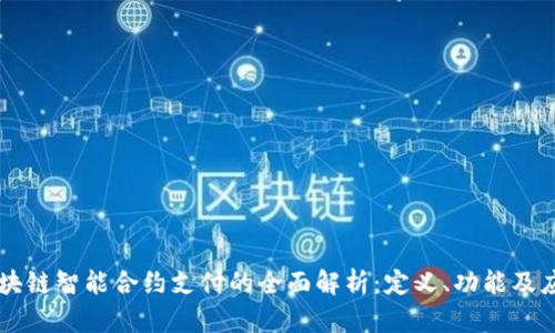 区块链智能合约支付的全面解析：定义、功能及应用