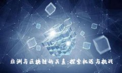 非洲与区块链的关系：探