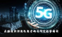 区块链新课题选题方向与