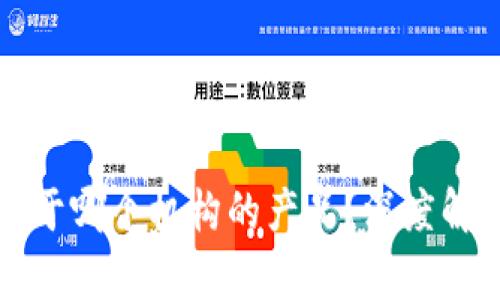 区块链究竟属于哪个机构的产品？深度解析与行业现状