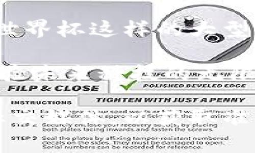 区块链世界杯广告词的具体内容可能会因为不同的品牌或项目而有所不同。通常，区块链项目在世界杯这样的大型活动中投放广告，可能会与体育、创新、技术、去中心化等主题有关。以下是一个可能的广告词示例：

“在区块链的世界里，您的每一个呐喊都能被记录。与我们一起，见证世界杯的每一次精彩瞬间，体验未来科技的无限可能！”

如果您想具体了解某个品牌在世界杯期间的广告词或宣传内容，建议检查该品牌的官方网站或社交媒体，以获取准确的信息。
