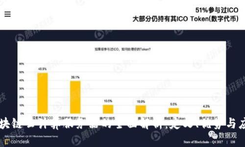 区块链云计算服务器的全面解析：定义、优势与应用