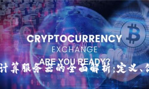 区块链云计算服务器的全面解析：定义、优势与应用