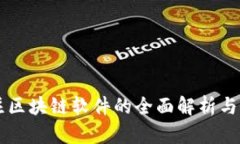 专注区块链软件的全面解
