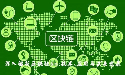 深入解析区块链6n：技术、应用与未来发展