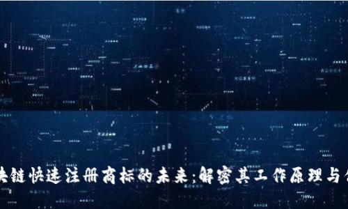 区块链快速注册商标的未来：解密其工作原理与优势