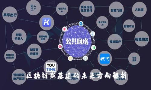 区块链新基建的未来方向解析