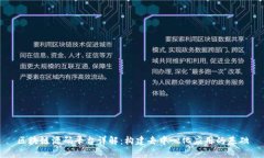 区块链源码平台详解：构
