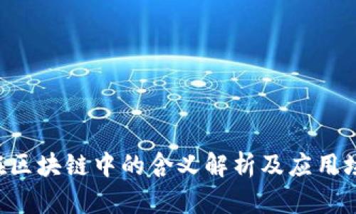 U在区块链中的含义解析及应用场景