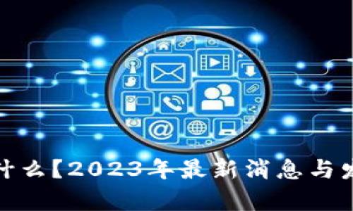 : 区块链是什么？2023年最新消息与发展趋势分析