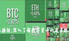 ### 币圈区块链：深入了解
