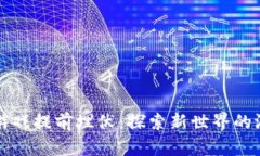 区块链游戏提前埋伏：探