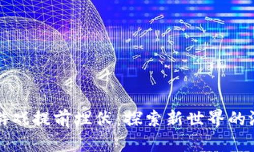 区块链游戏提前埋伏：探索新世界的游戏策略