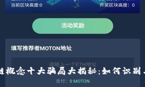 区块链概念十大骗局大揭秘：如何识别与防范