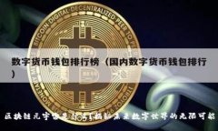 区块链元宇宙是什么？揭