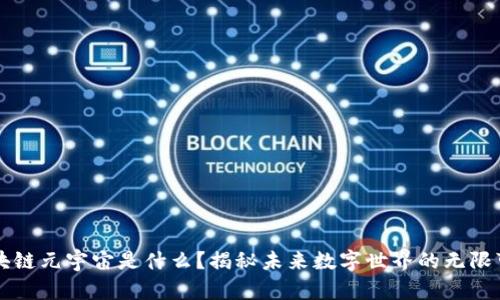 区块链元宇宙是什么？揭秘未来数字世界的无限可能