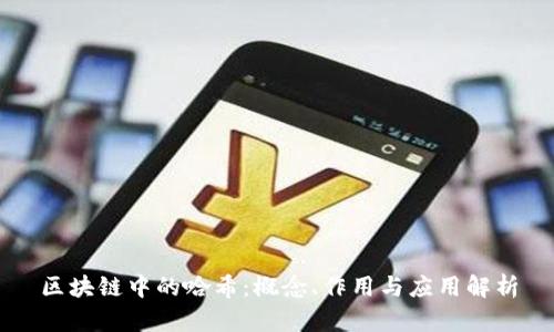 区块链中的哈希：概念、作用与应用解析