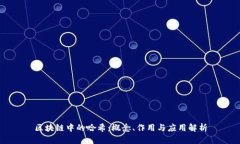 区块链中的哈希：概念、