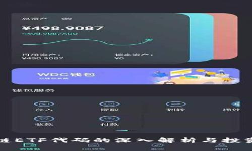 区块链ETF代码的深入解析与投资策略
