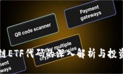 区块链ETF代码的深入解析
