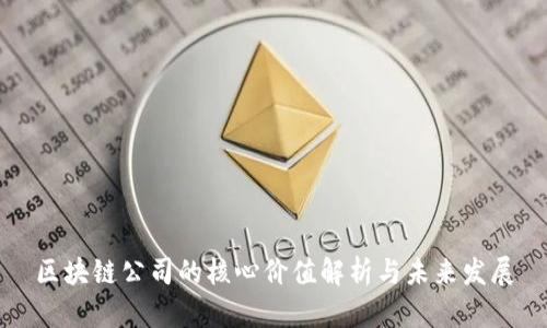 区块链公司的核心价值解析与未来发展
