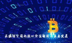 区块链公司的核心价值解
