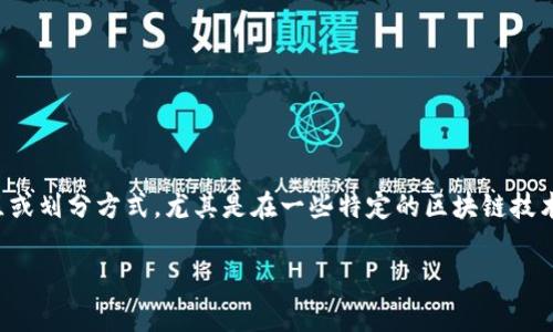 区块链扇区（Sector）通常指的是在区块链网络中对数据存储和管理的一种分区或划分方式。尤其是在一些特定的区块链技术或应用中，例如文件存储、数据管理等，扇区的概念可能有助于提高效率和存储。

### 区块链扇区的定义与应用解析