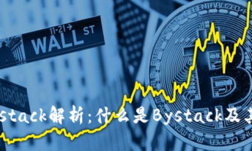 区块链Bystack解析：什么是Bystack及其应用前景