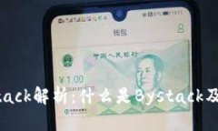 区块链Bystack解析：什么是