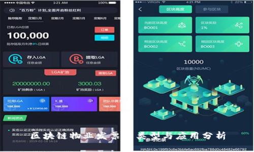 区块链物业发票的类型与应用分析