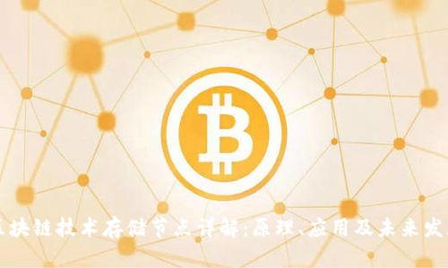 区块链技术存储节点详解：原理、应用及未来发展