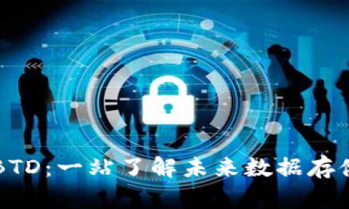 区块链云存储BTD：一站了解未来数据存储的革命性技术